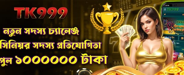 নতুন সদস্য চ্যালেঞ্জ জিতে নিন